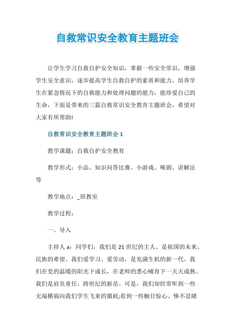 自救常识安全教育主题班会.doc_第1页