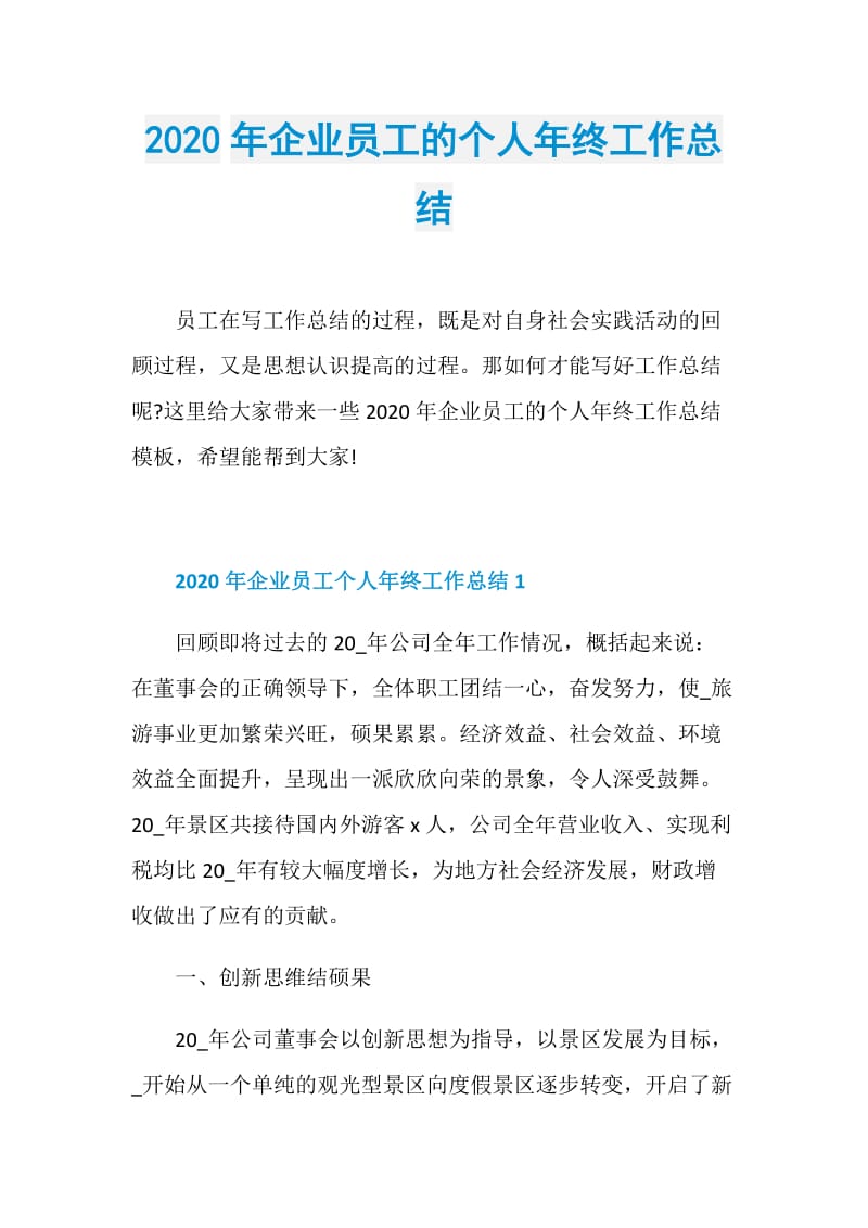 2020年企业员工的个人年终工作总结.doc_第1页