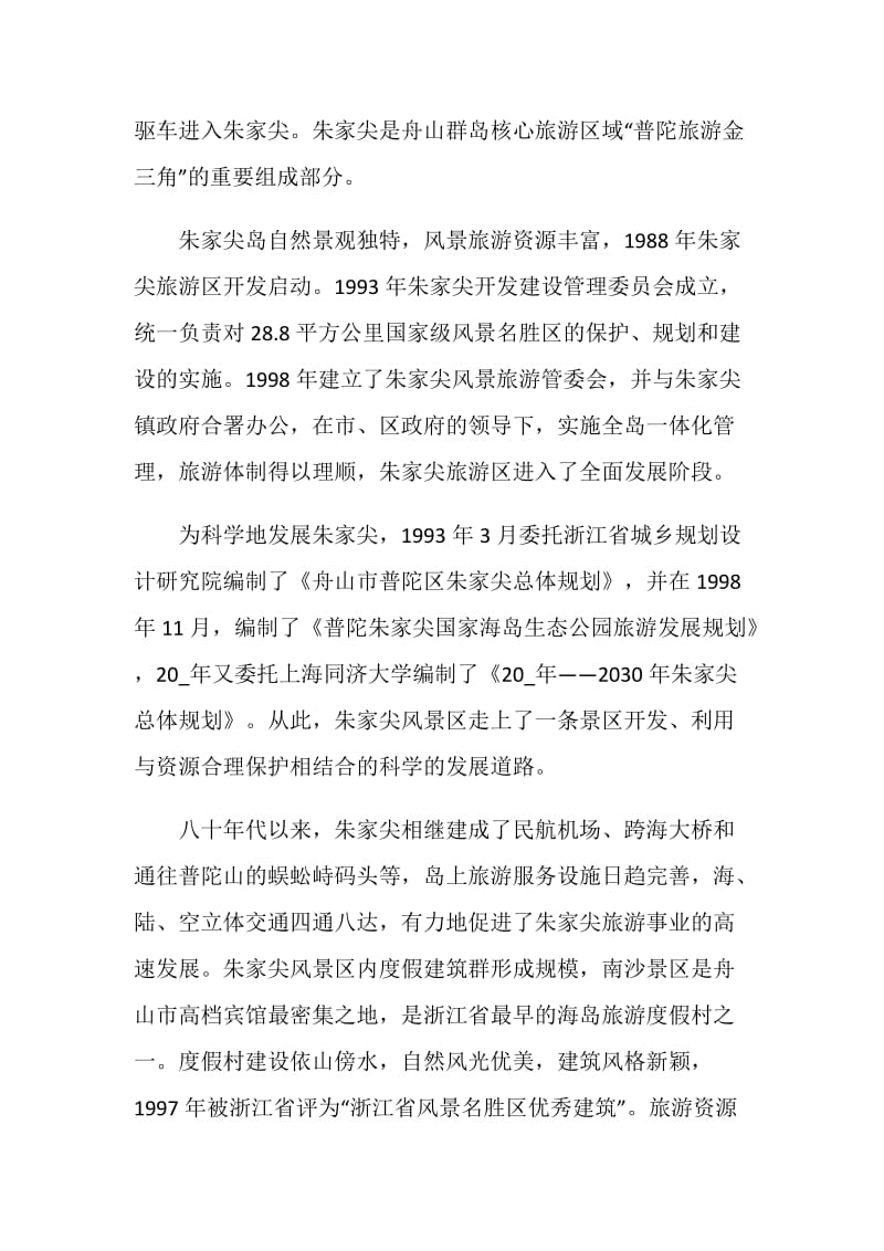 浙江朱家尖导游词经典范文.doc_第2页