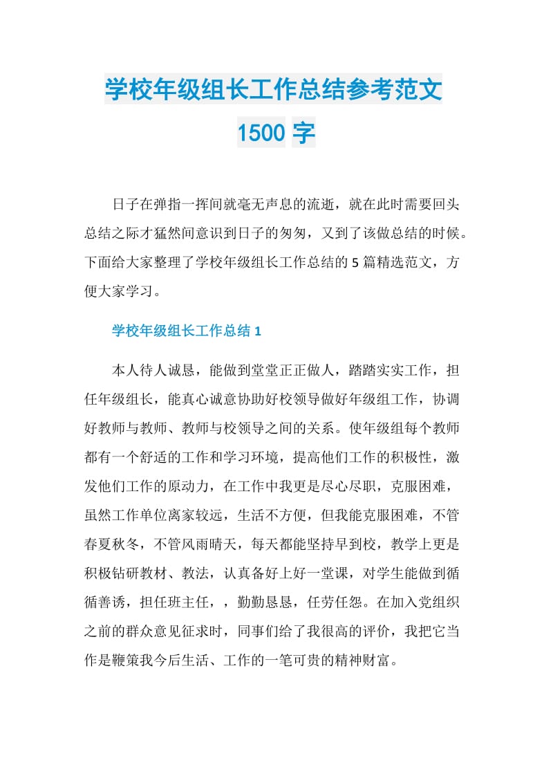 学校年级组长工作总结参考范文1500字.doc_第1页