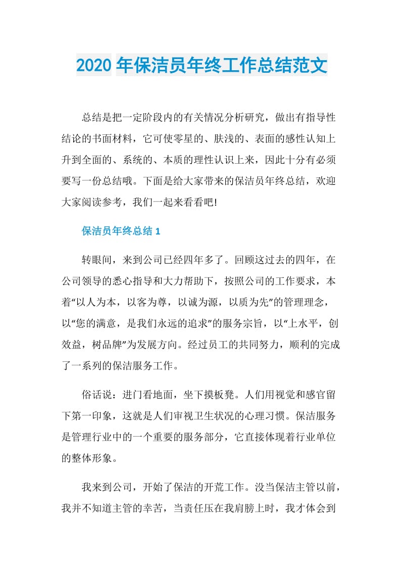 2020年保洁员年终工作总结范文.doc_第1页