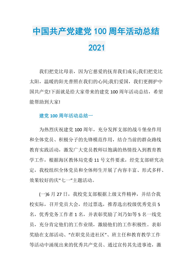中国共产党建党100周年活动总结2021.doc_第1页