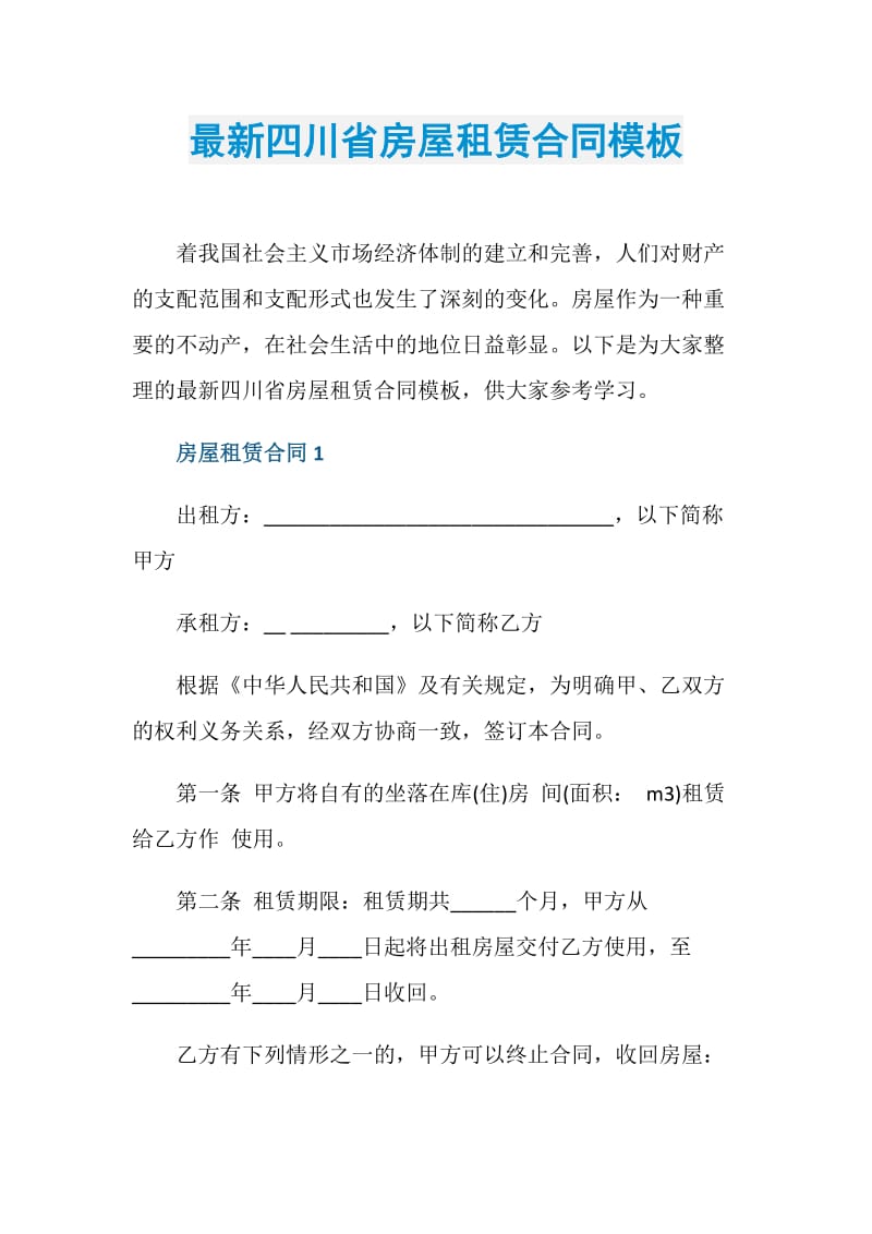 最新四川省房屋租赁合同模板.doc_第1页