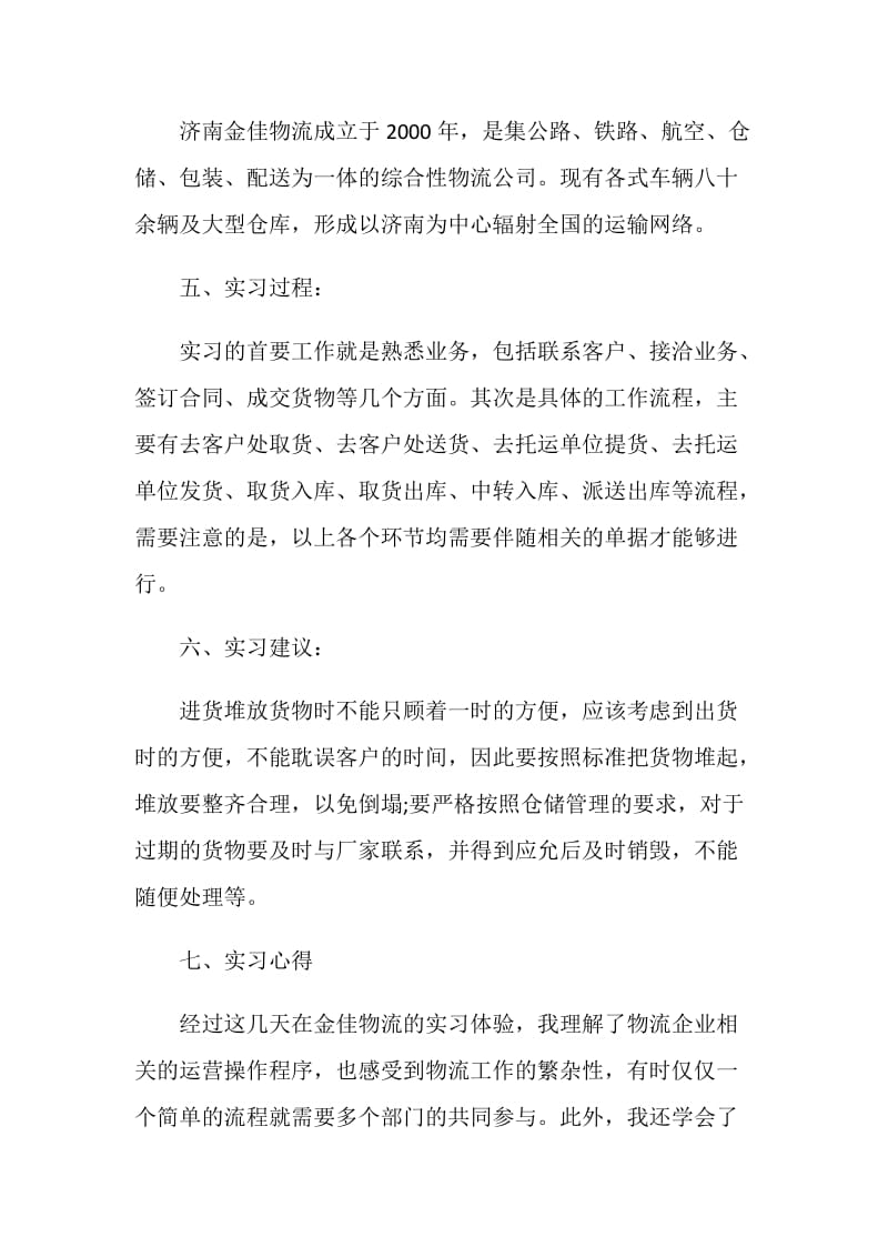 2020物流实习总结范文1200字.doc_第2页