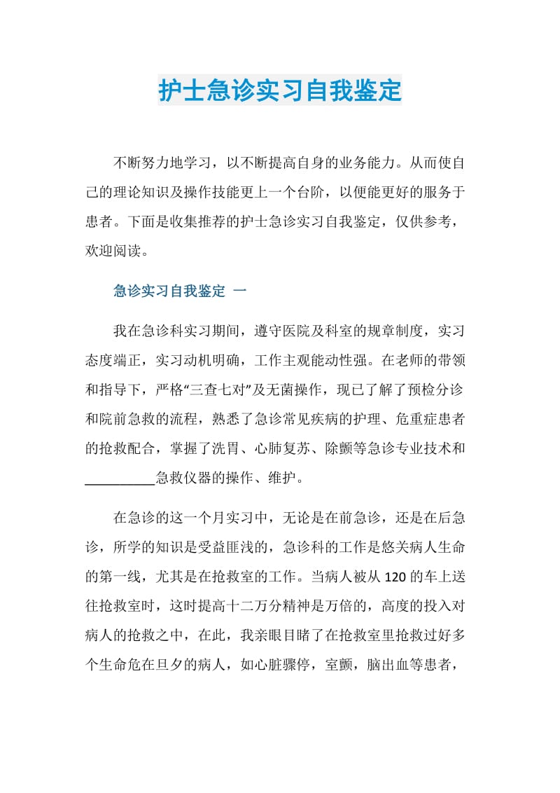 护士急诊实习自我鉴定.doc_第1页