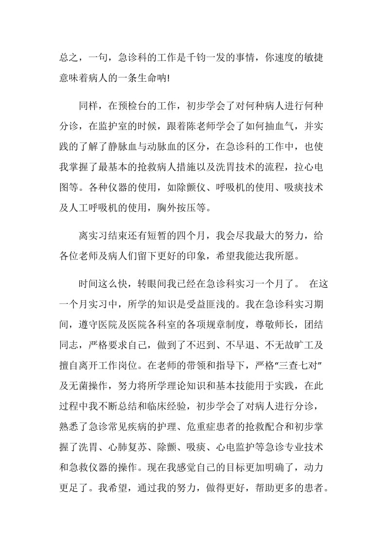 护士急诊实习自我鉴定.doc_第2页