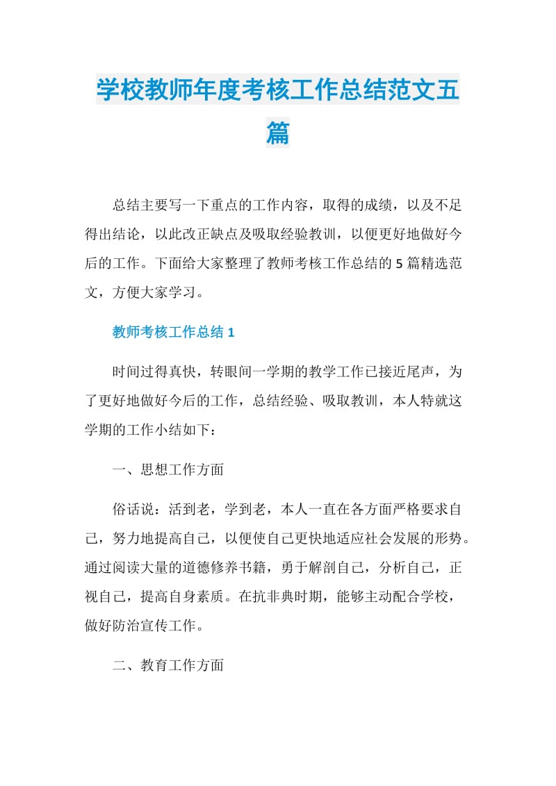 学校教师年度考核工作总结范文五篇.doc_第1页