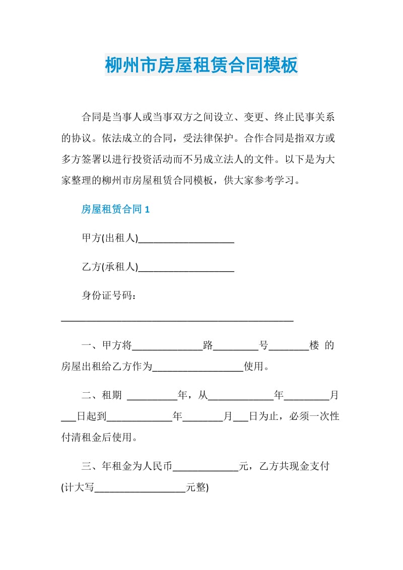 柳州市房屋租赁合同模板.doc_第1页