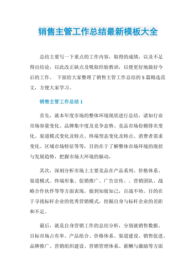 销售主管工作总结最新模板大全.doc_第1页