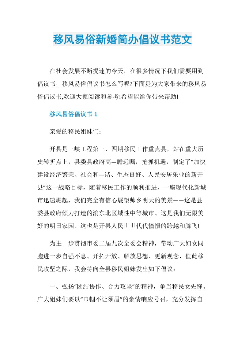 移风易俗新婚简办倡议书范文.doc_第1页