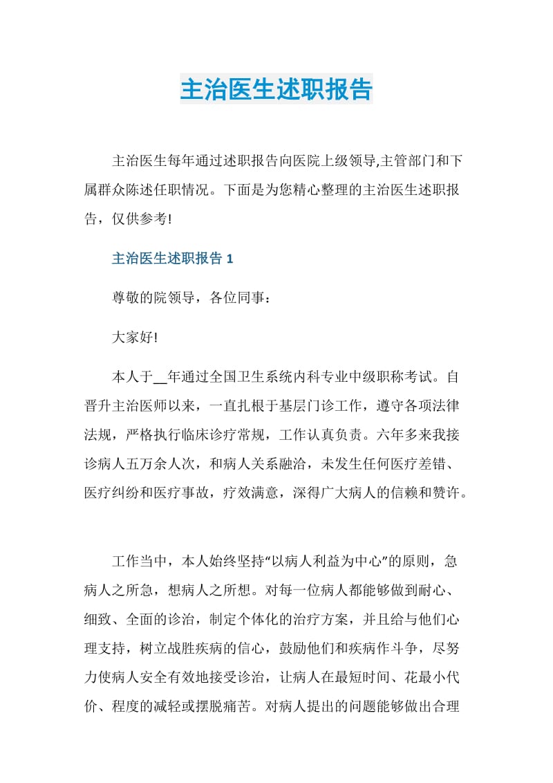 主治医生述职报告.doc_第1页