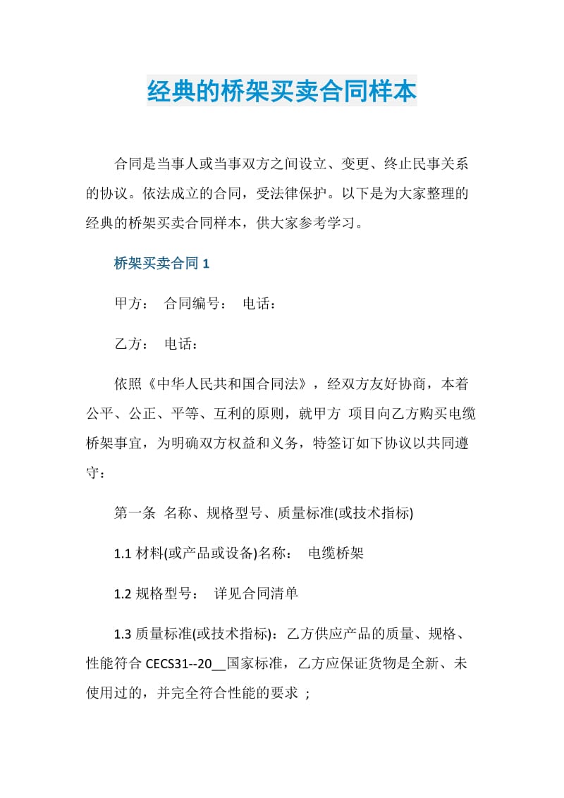 经典的桥架买卖合同样本.doc_第1页