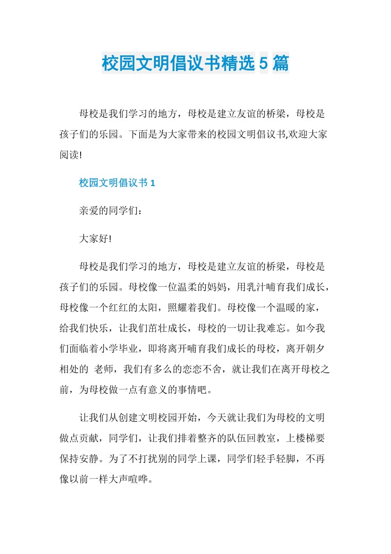 校园文明倡议书精选5篇.doc_第1页