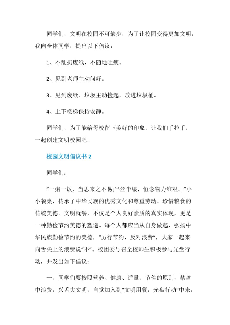 校园文明倡议书精选5篇.doc_第2页