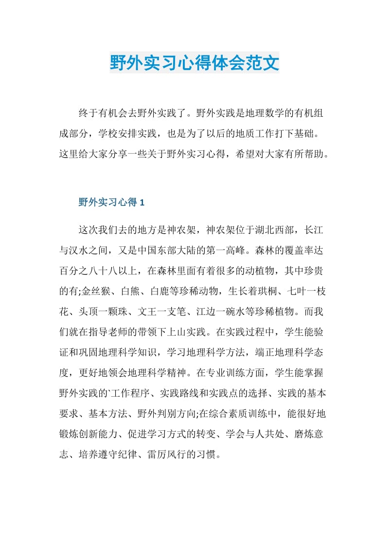 野外实习心得体会范文.doc_第1页