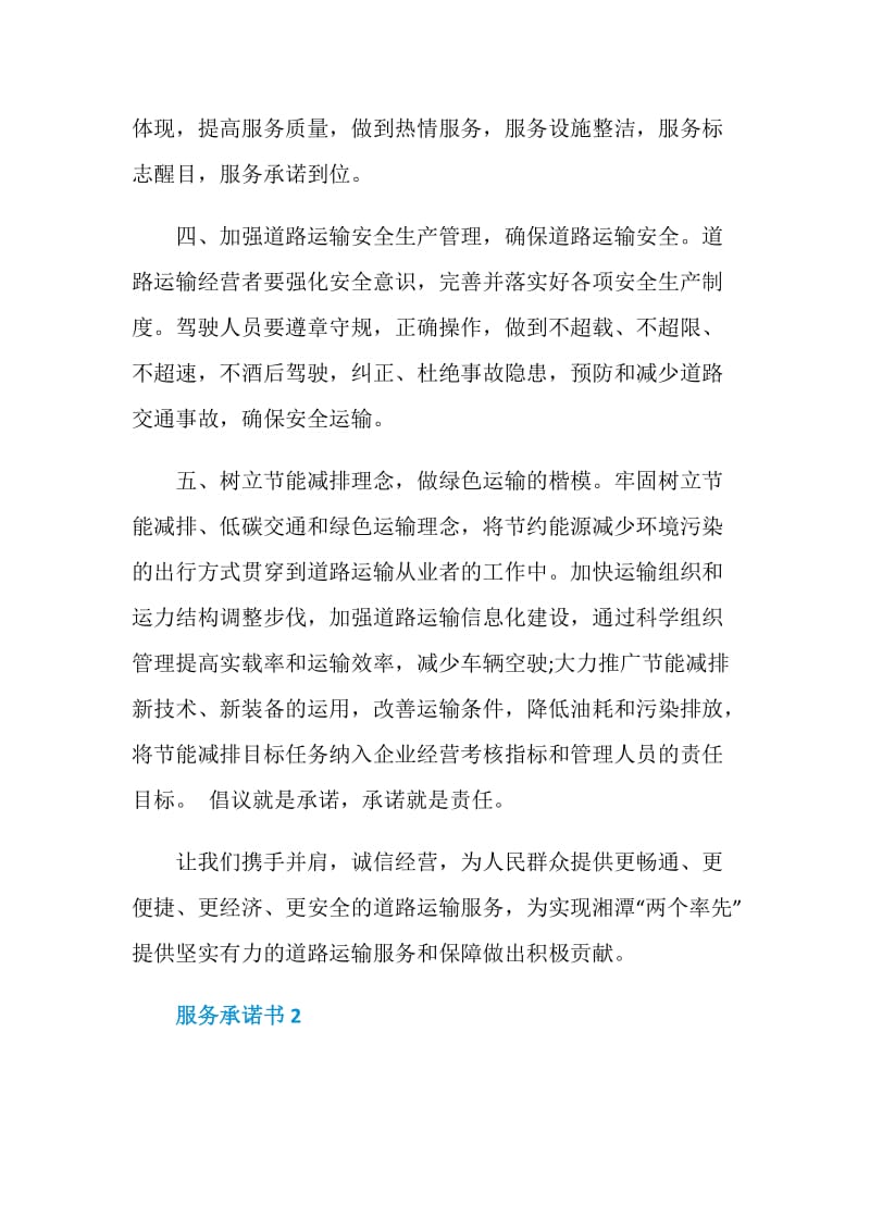 投标服务承诺书范文.doc_第2页