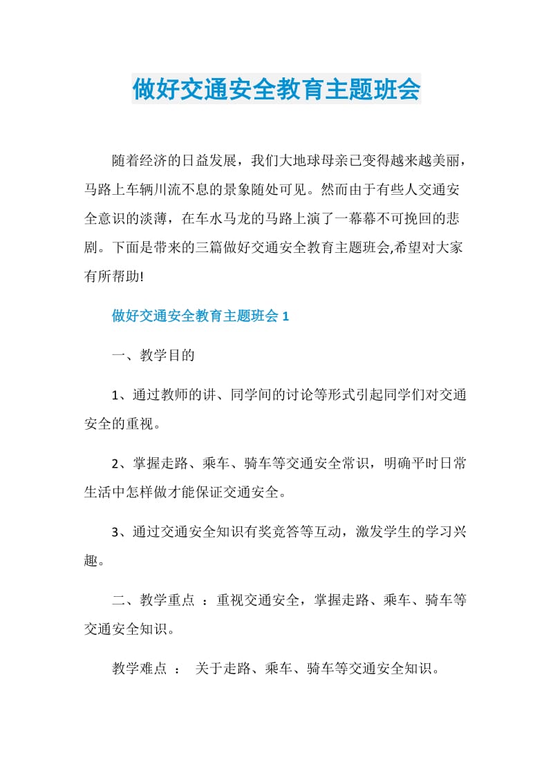 做好交通安全教育主题班会.doc_第1页