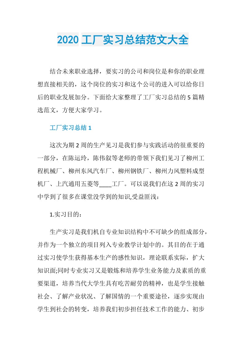 2020工厂实习总结范文大全.doc_第1页