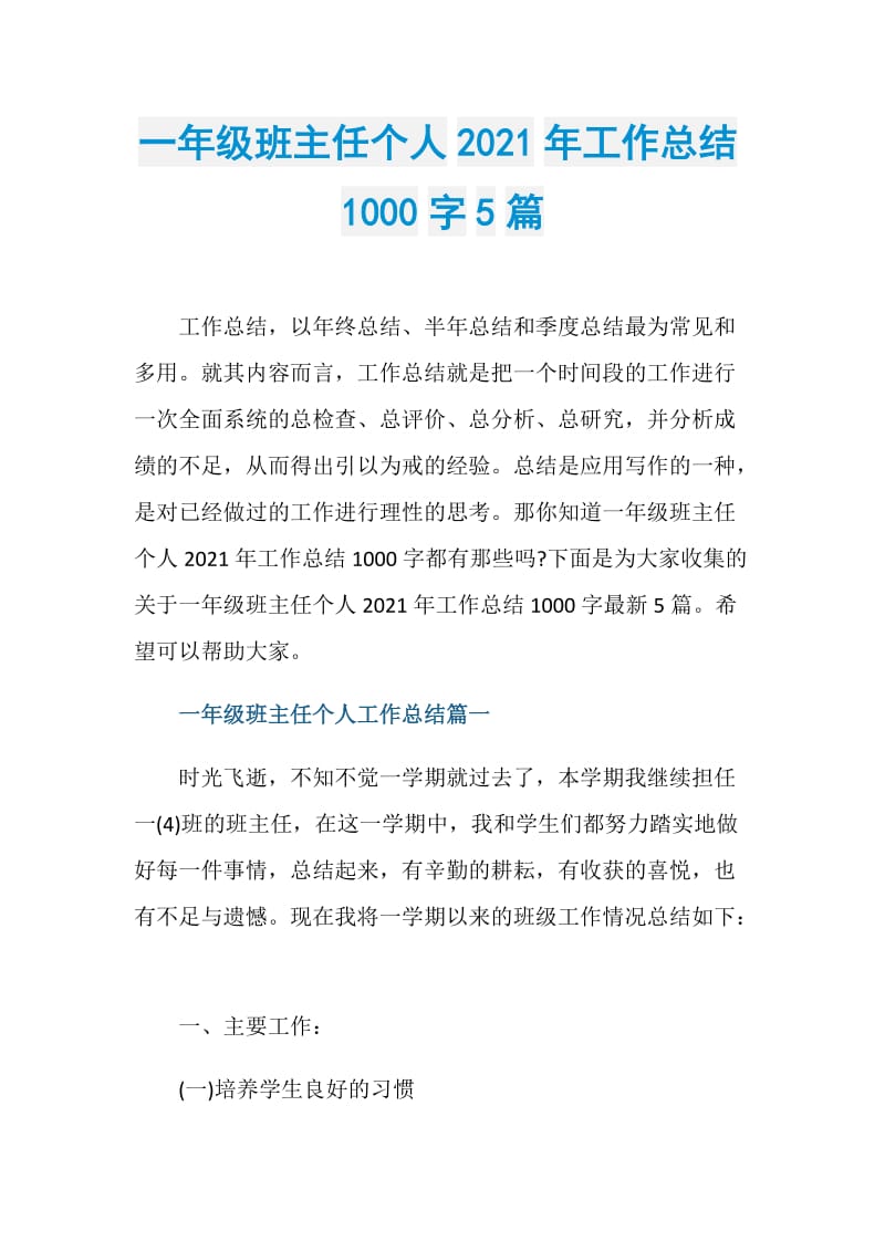 一年级班主任个人2021年工作总结1000字5篇.doc_第1页