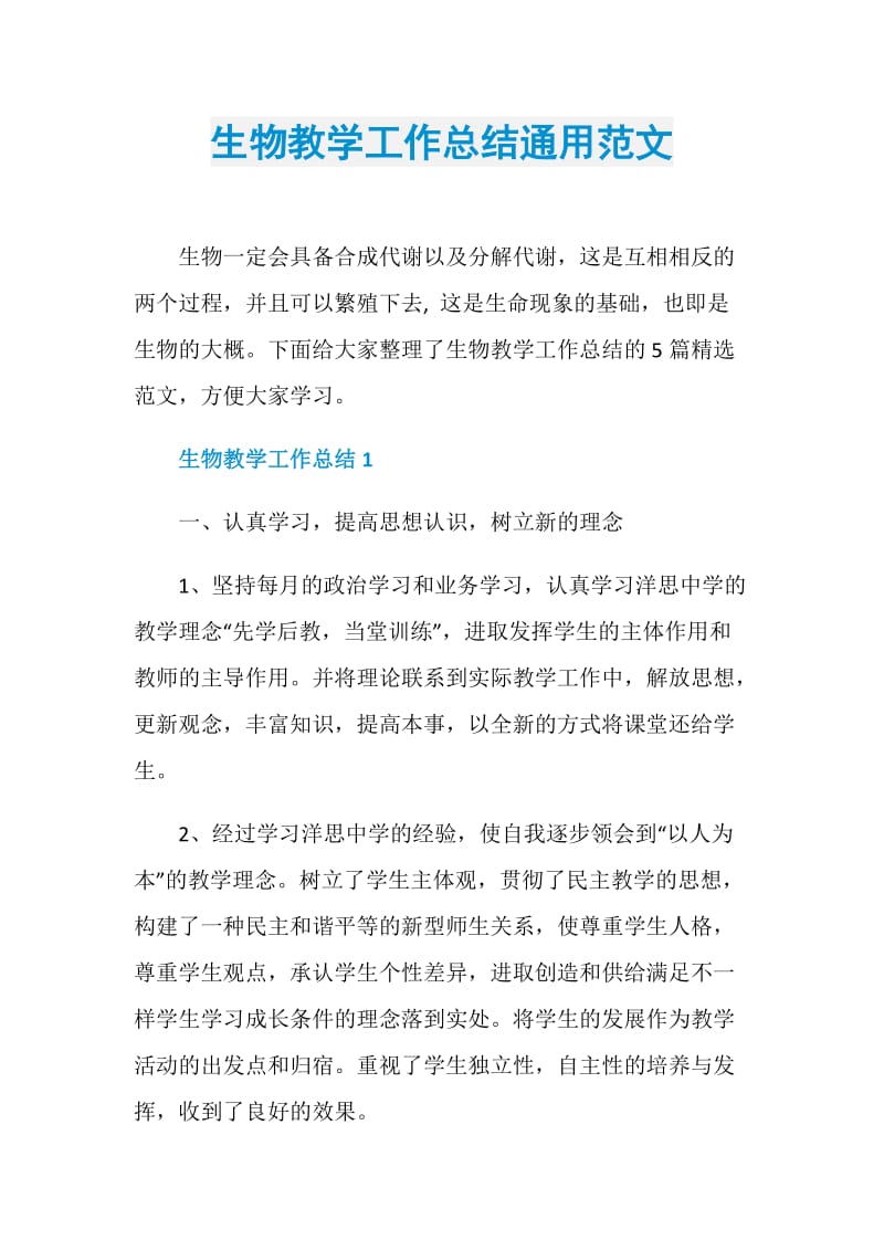 生物教学工作总结通用范文.doc_第1页
