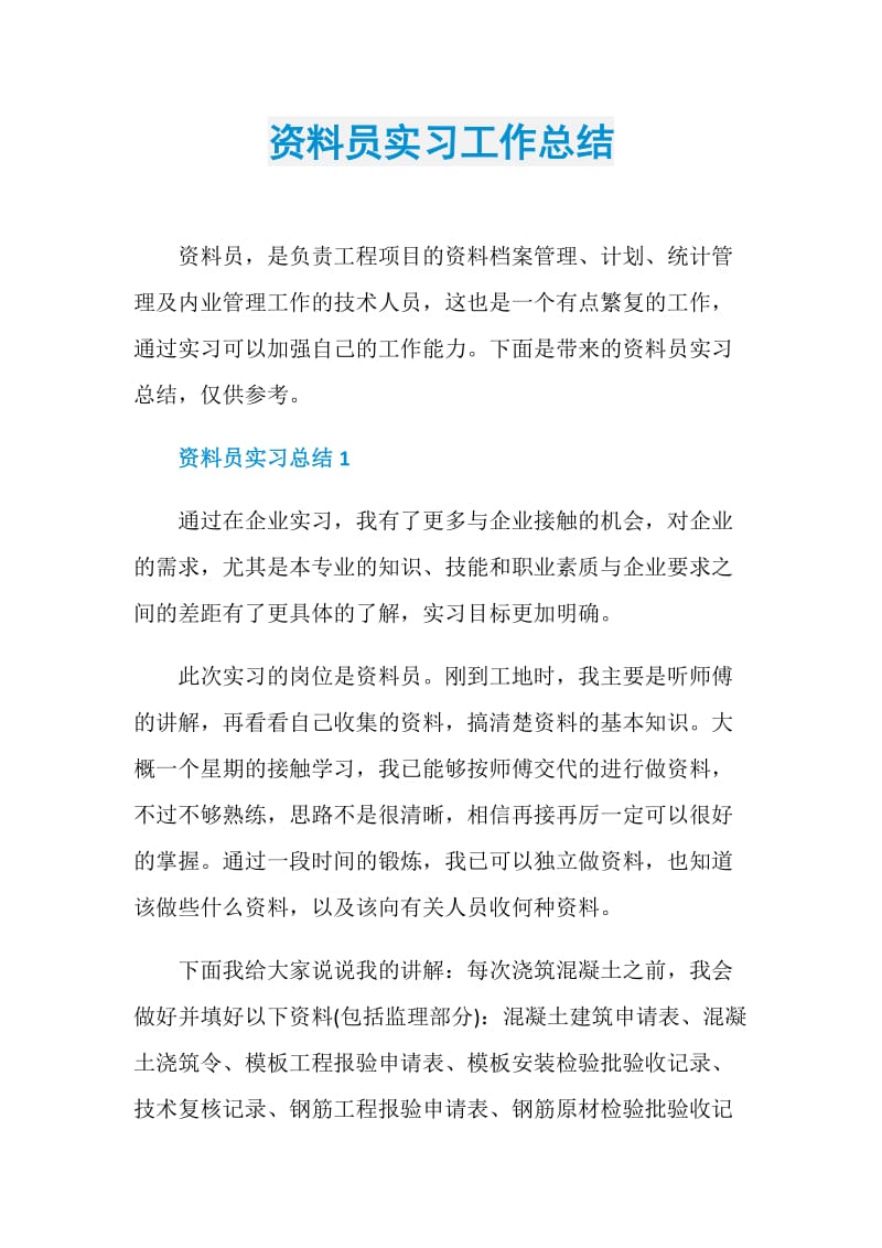 资料员实习工作总结.doc_第1页