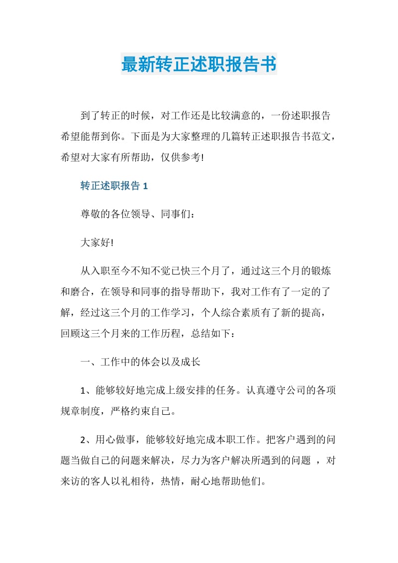 最新转正述职报告书.doc_第1页