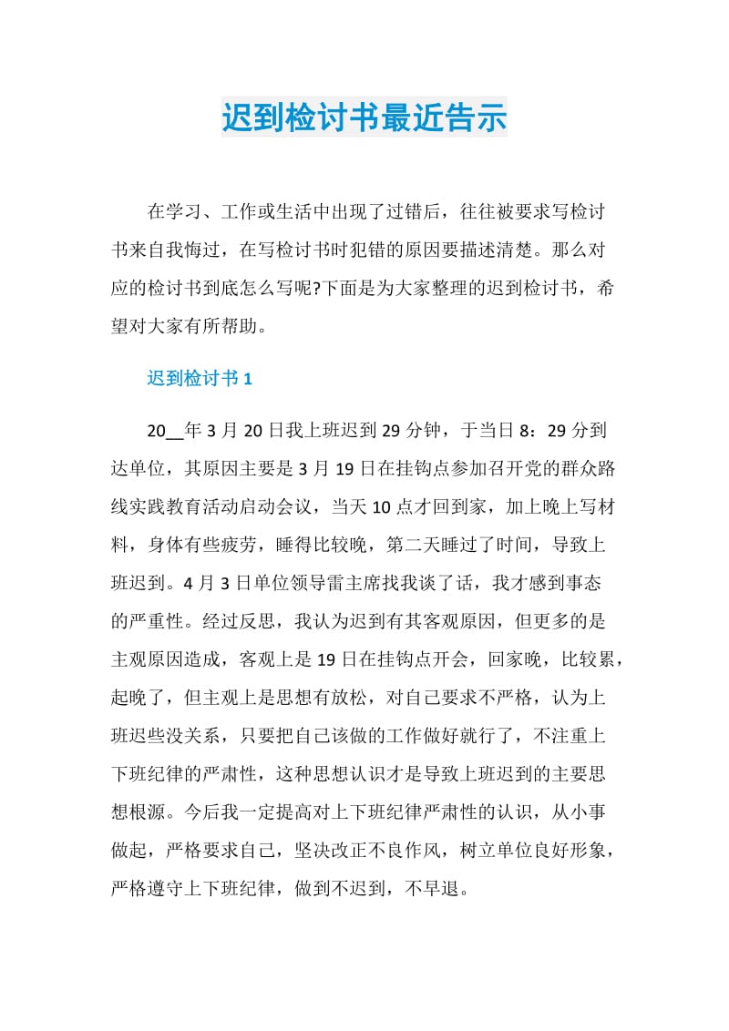 迟到检讨书最近告示.doc_第1页