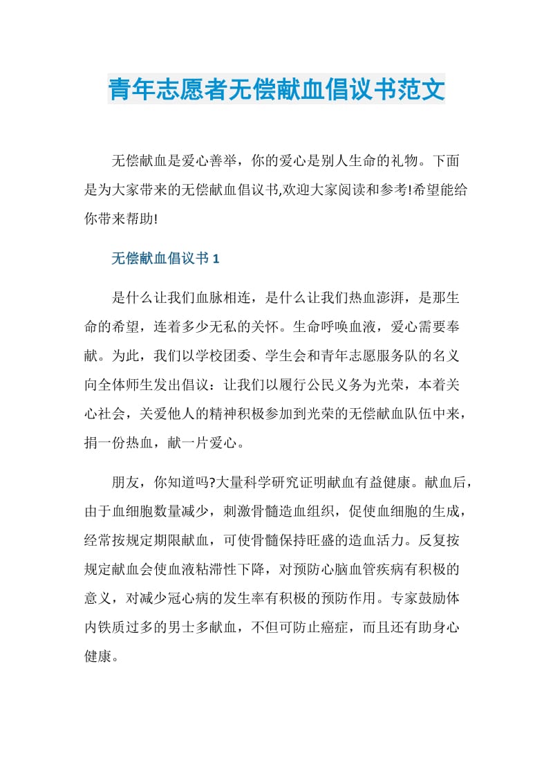 青年志愿者无偿献血倡议书范文.doc_第1页