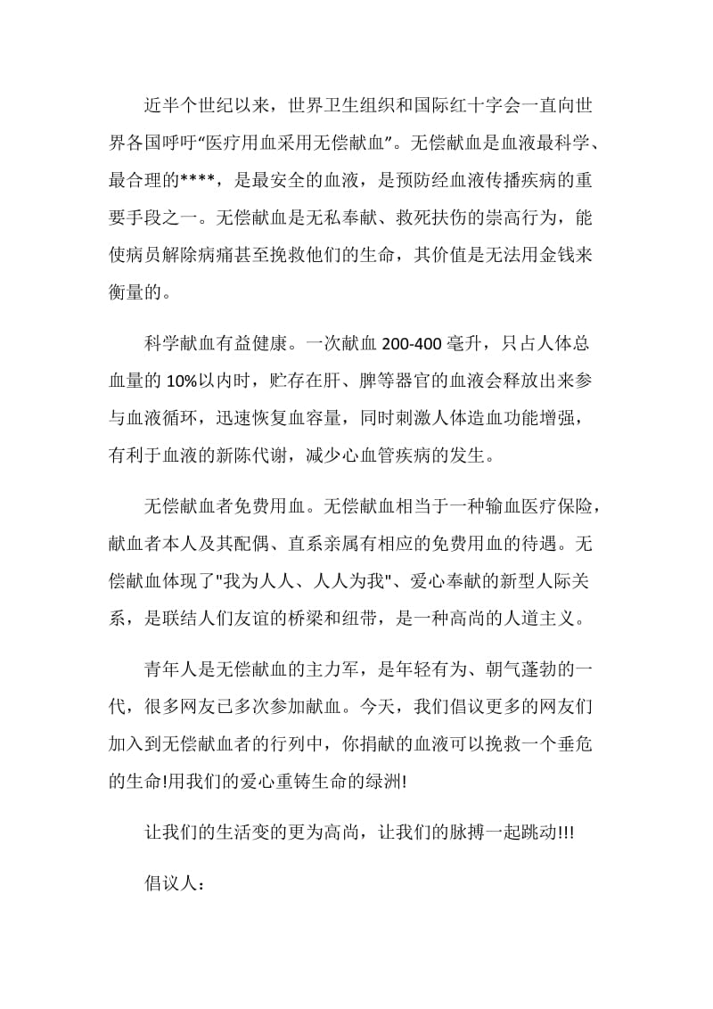 青年志愿者无偿献血倡议书范文.doc_第3页