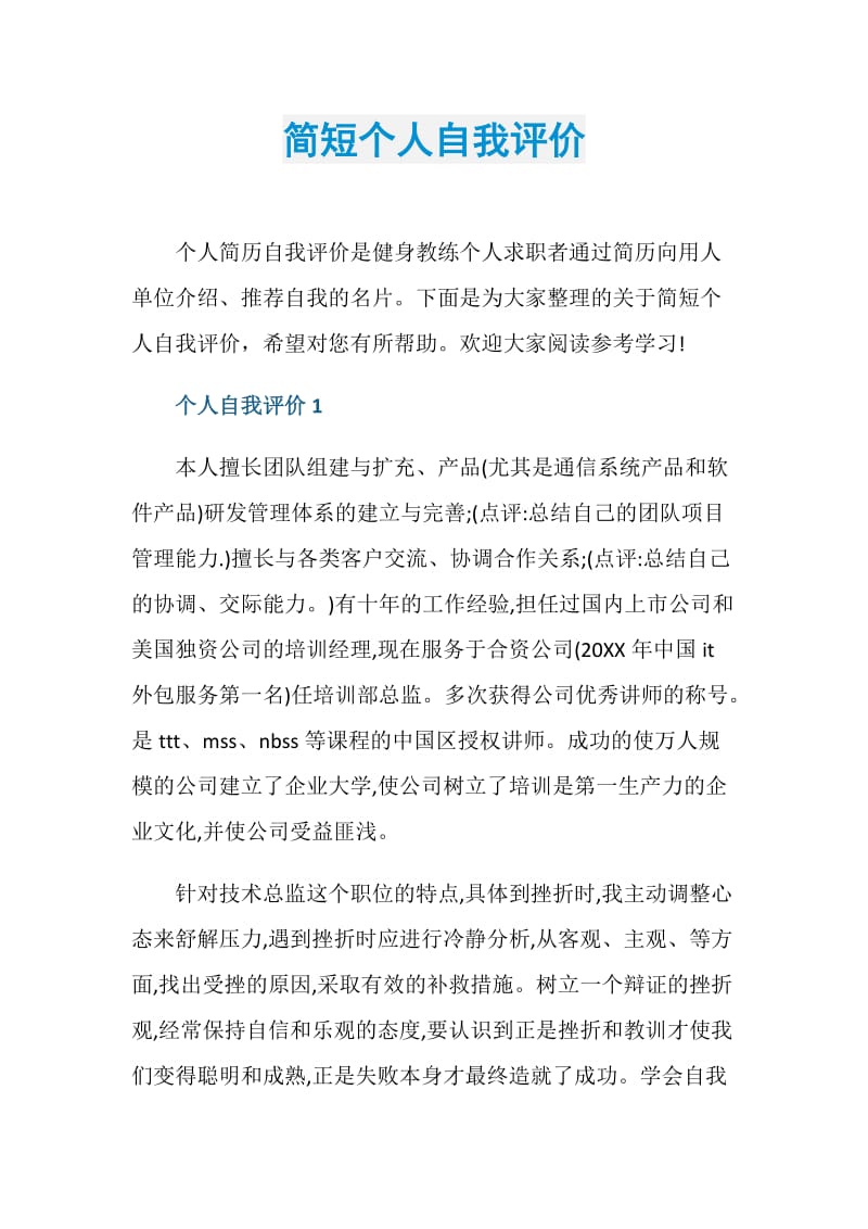 简短个人自我评价.doc_第1页