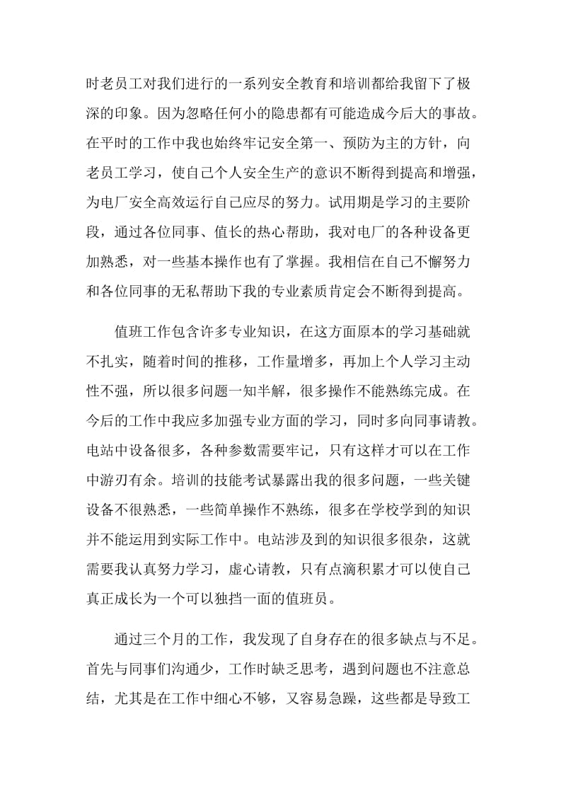 实习期转正工作总结范文1500字.doc_第2页