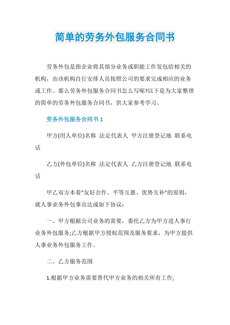 简单的劳务外包服务合同书.doc_第1页