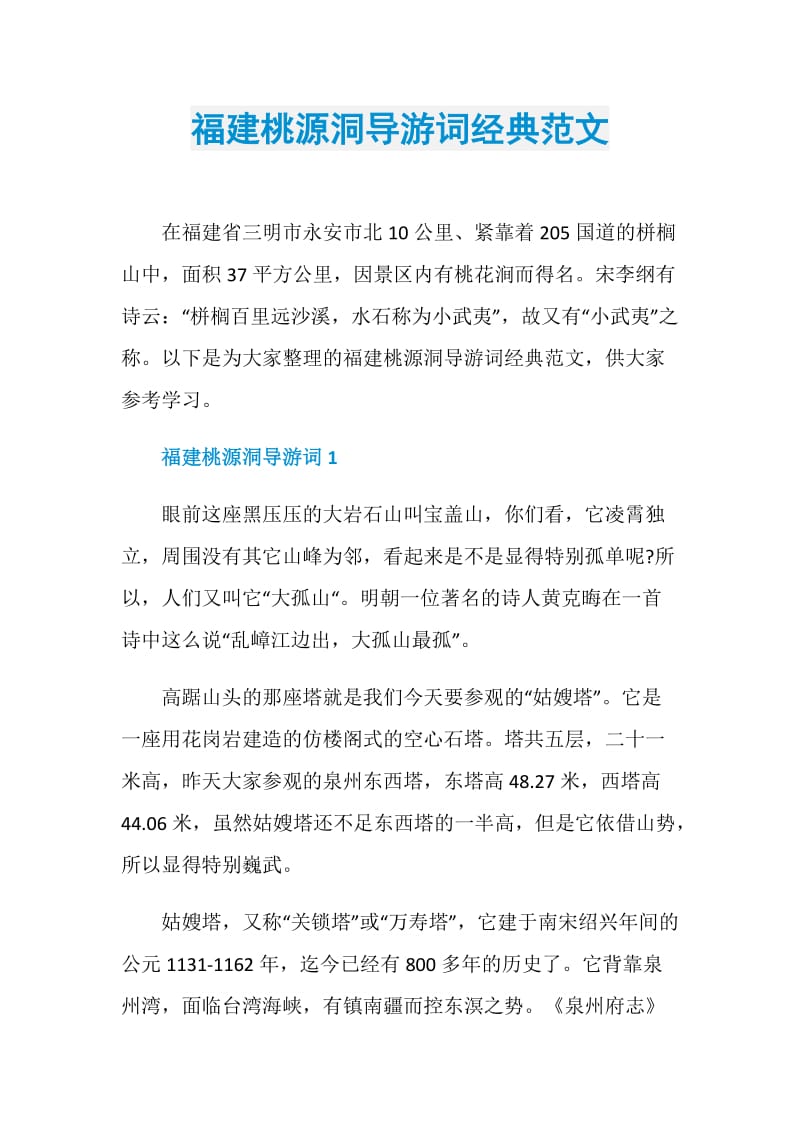 福建桃源洞导游词经典范文.doc_第1页