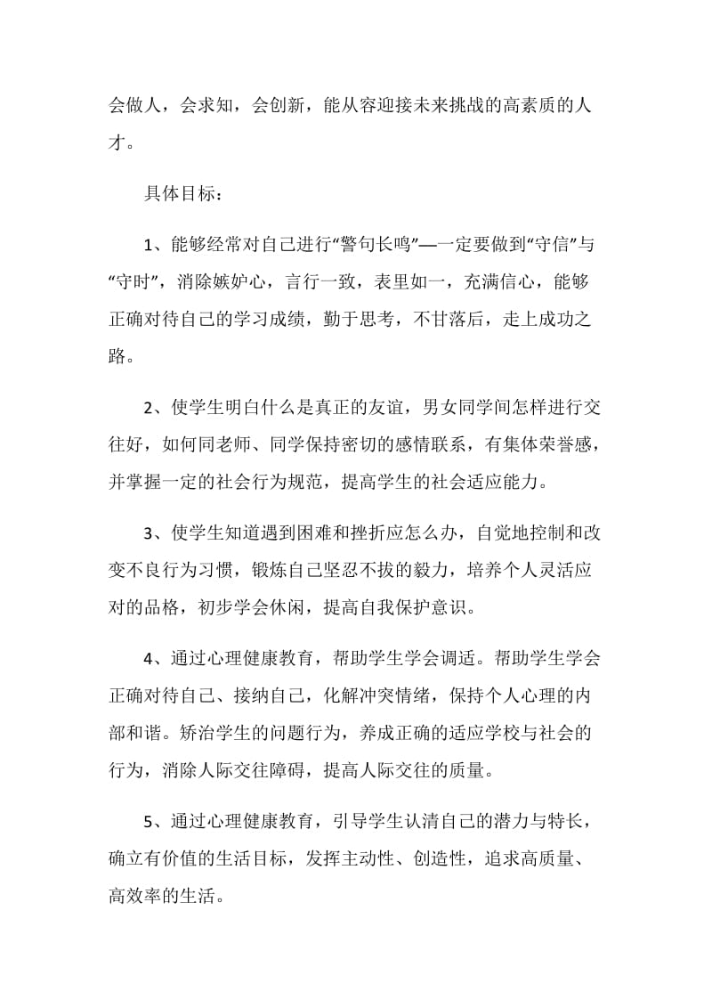 心理健康教育工作计划最新精选五篇.doc_第2页