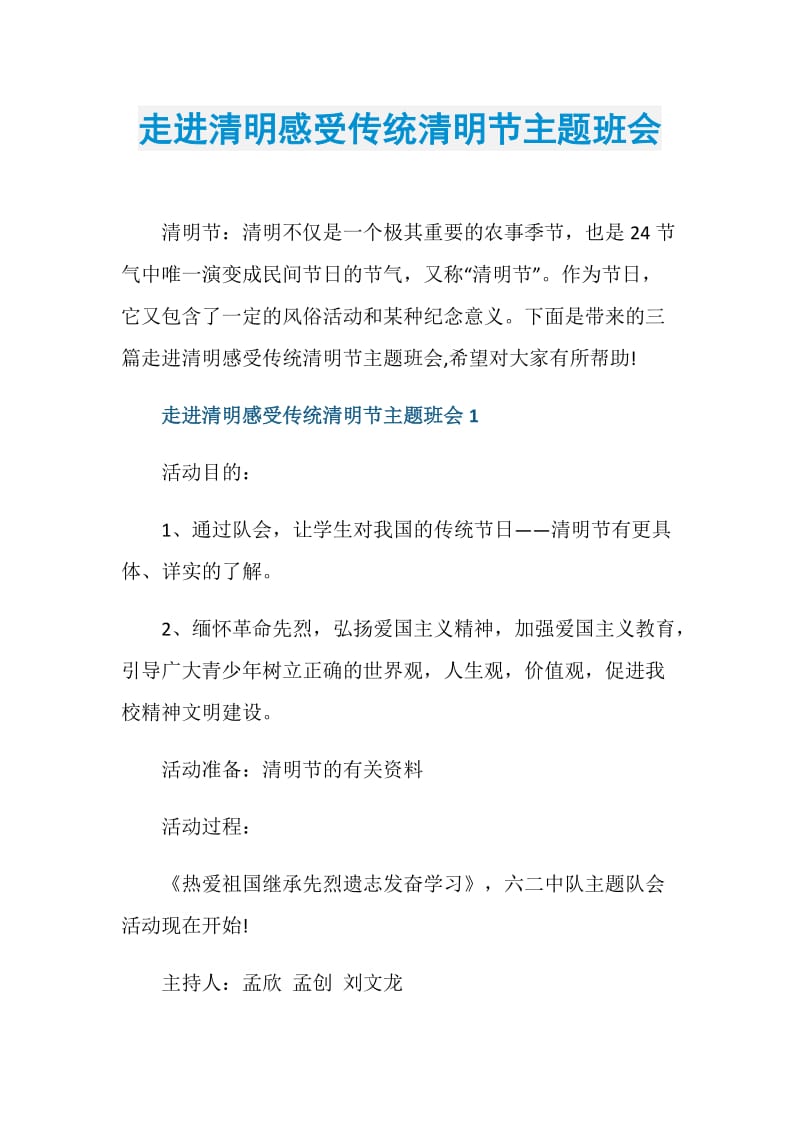 走进清明感受传统清明节主题班会.doc_第1页