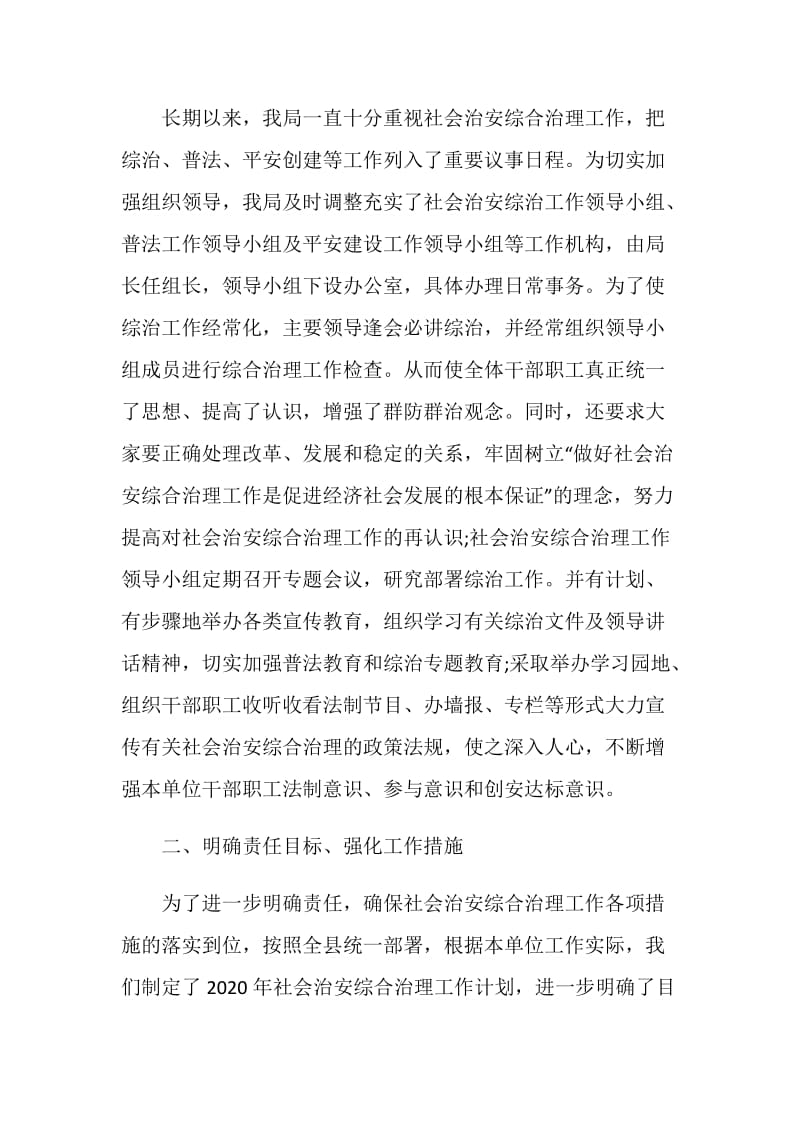 综合治理先进单位总结.doc_第2页