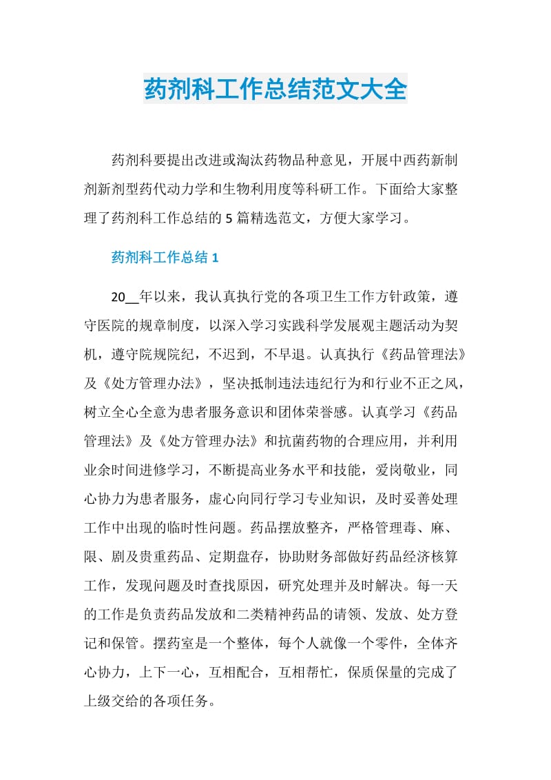 药剂科工作总结范文大全.doc_第1页