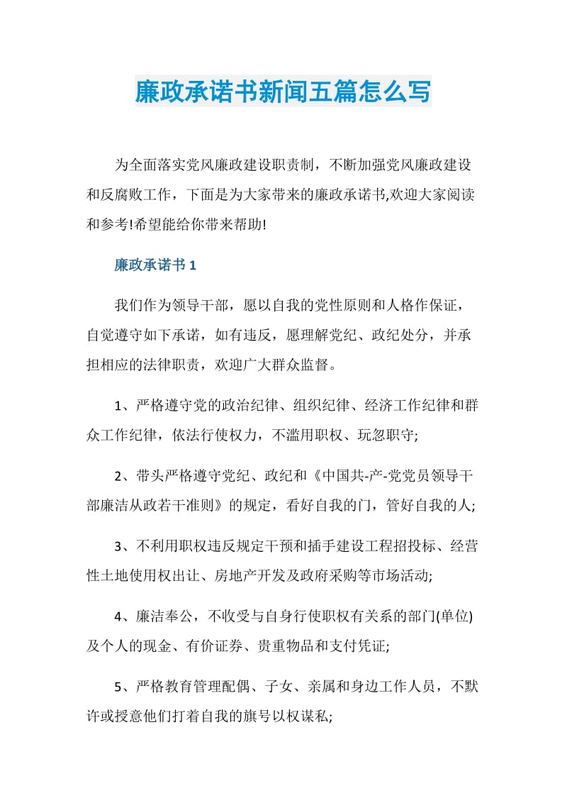 廉政承诺书新闻五篇怎么写.doc_第1页