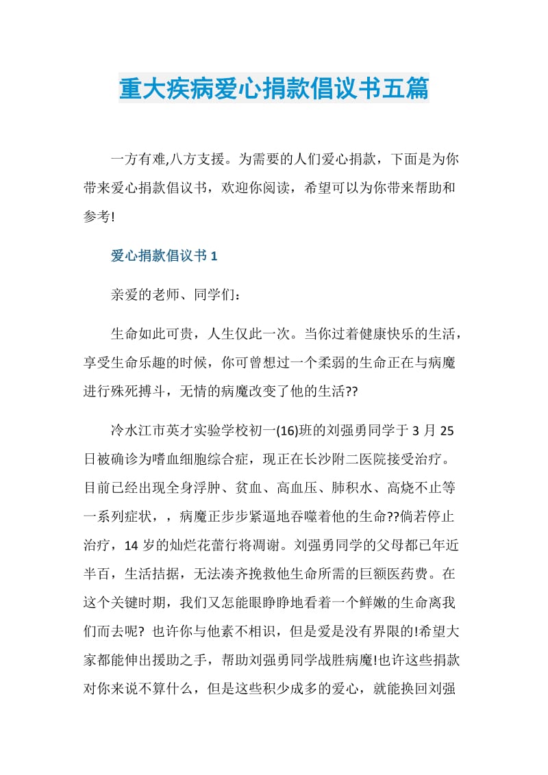 重大疾病爱心捐款倡议书五篇.doc_第1页