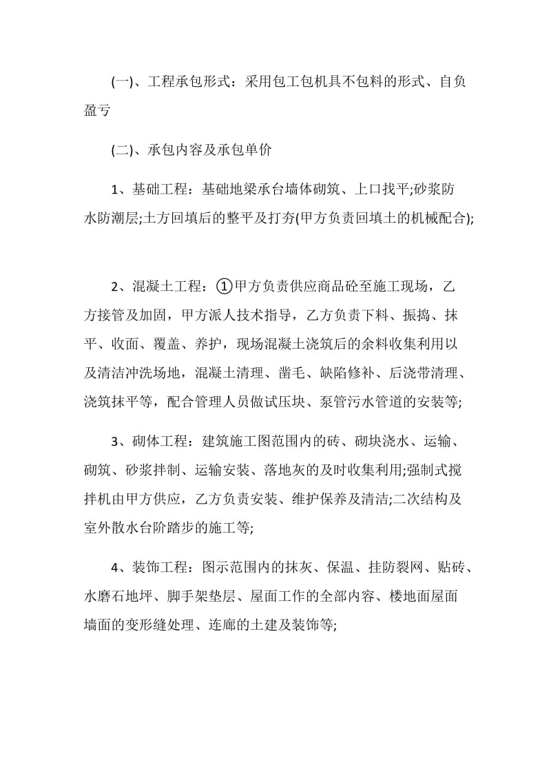 简单的泥瓦工施工合同格式.doc_第2页