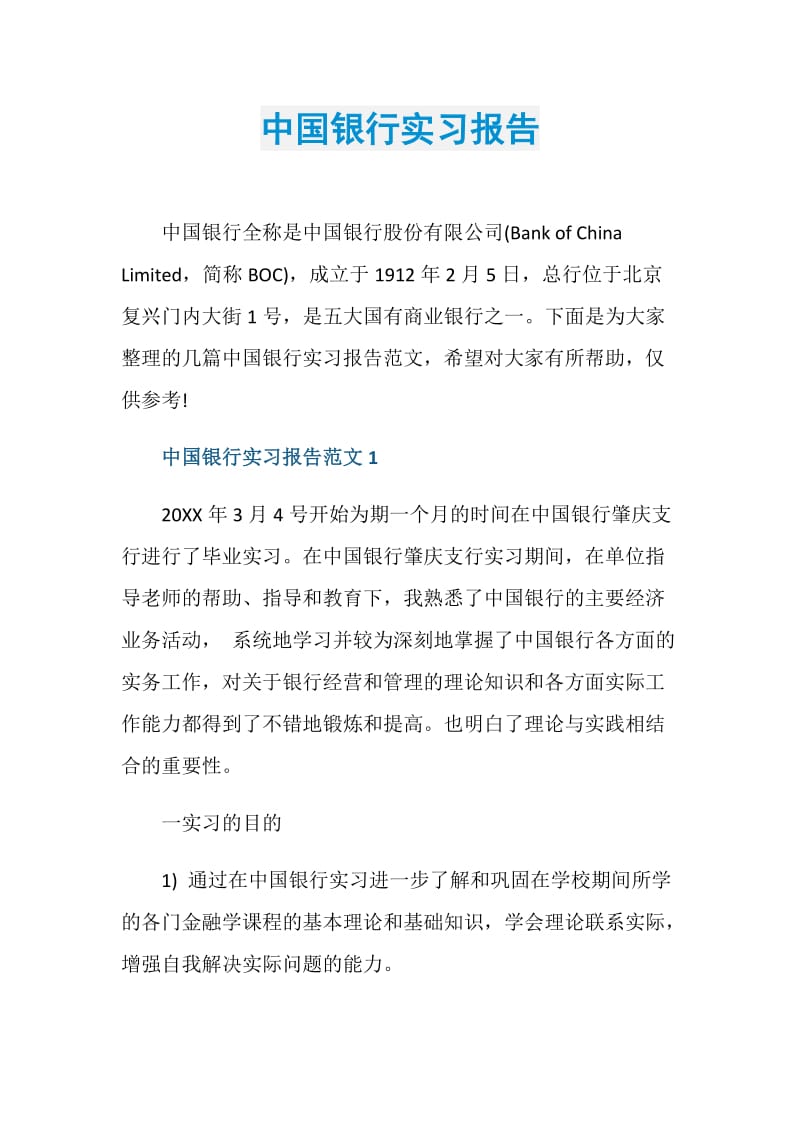 中国银行实习报告.doc_第1页