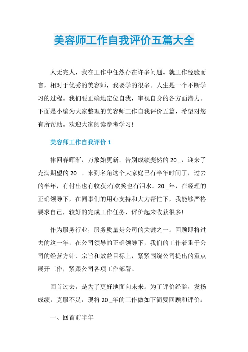 美容师工作自我评价五篇大全.doc_第1页