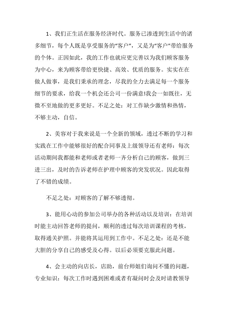 美容师工作自我评价五篇大全.doc_第2页