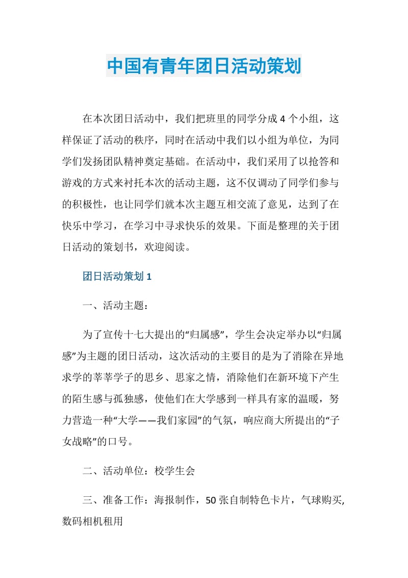 中国有青年团日活动策划.doc_第1页