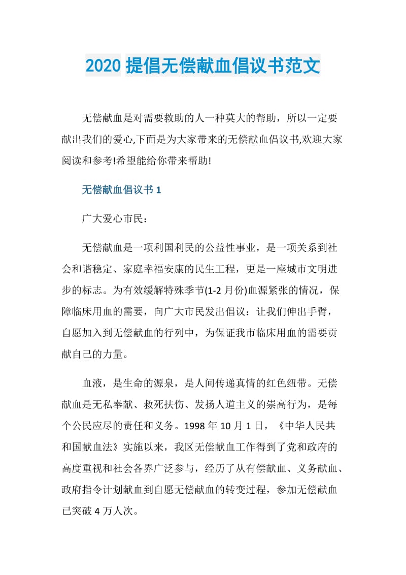 2020提倡无偿献血倡议书范文.doc_第1页