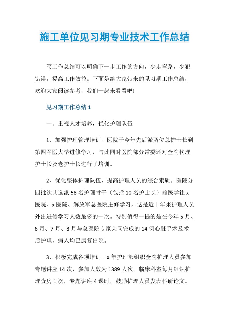 施工单位见习期专业技术工作总结.doc_第1页