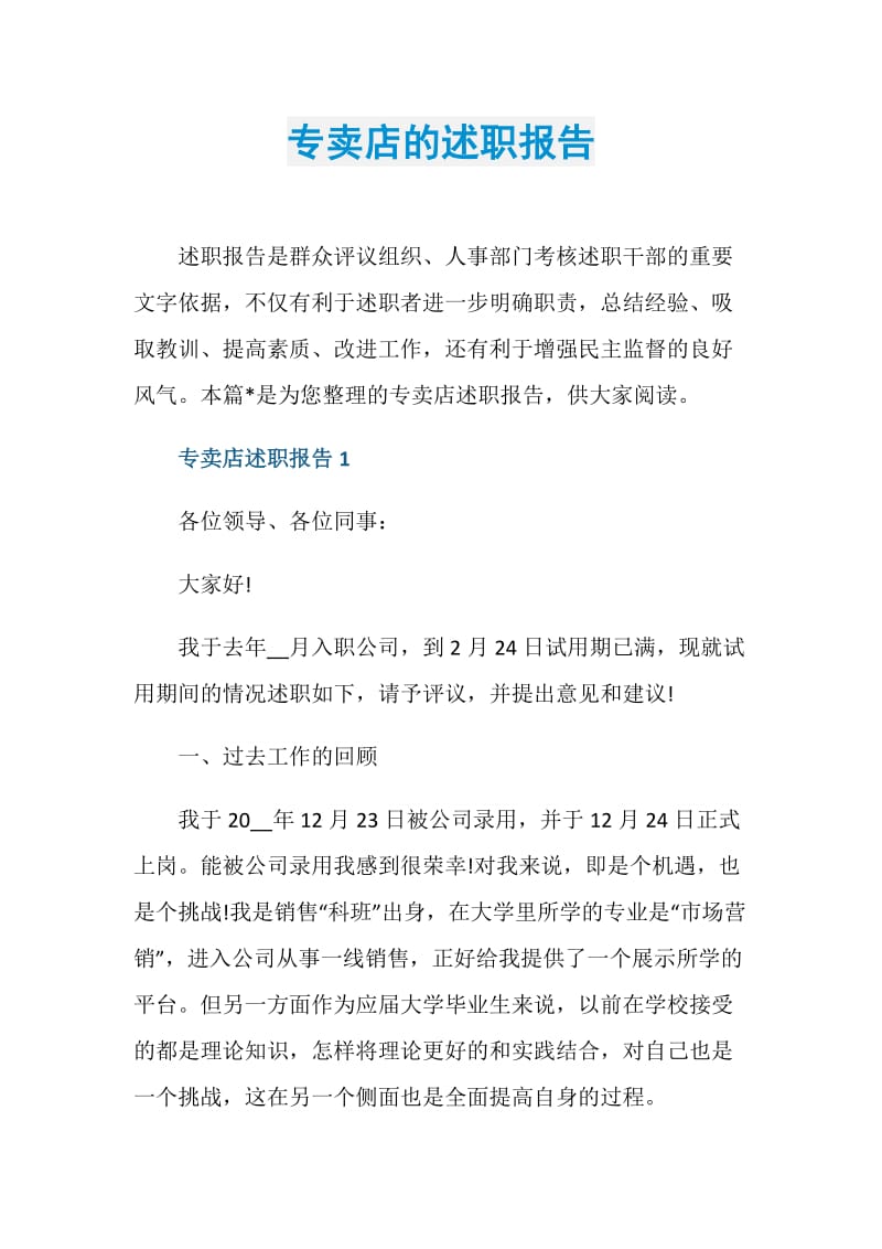 专卖店的述职报告.doc_第1页