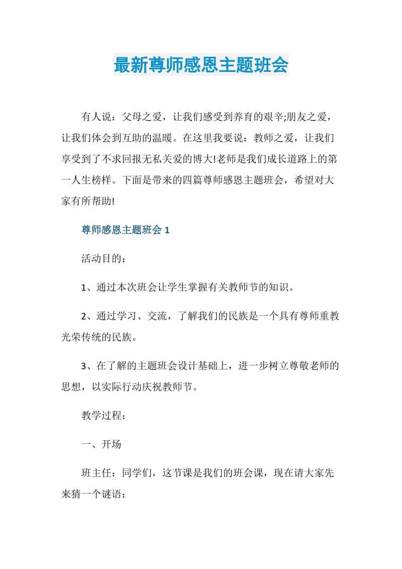 最新尊师感恩主题班会.doc_第1页