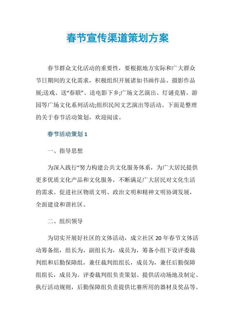 春节宣传渠道策划方案.doc_第1页