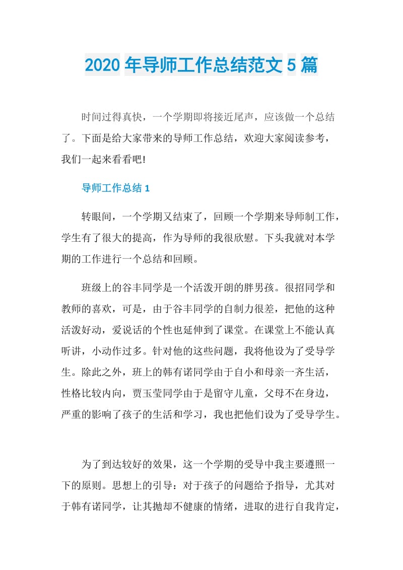 2020年导师工作总结范文5篇.doc_第1页